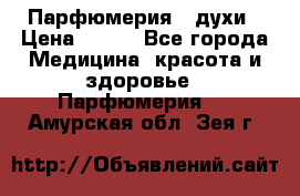 Парфюмерия , духи › Цена ­ 550 - Все города Медицина, красота и здоровье » Парфюмерия   . Амурская обл.,Зея г.